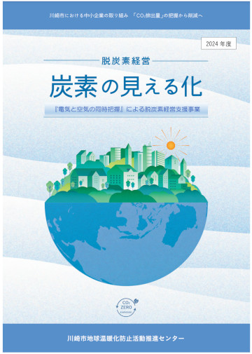 脱炭素経営「炭素の見える化」事業2024年度パンフレット