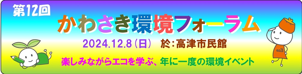 第12回 かわさき環境フォーラム　バナー