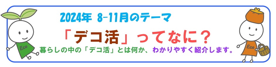 2024年8-11月バナー「デコ活」展示テーマ