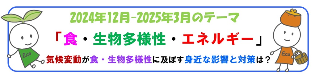 2024年12-2025年3月バナー「食・生物多様性・エネルギー」展示テーマ