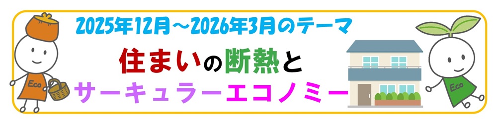 2025年12月-2026年3月バナー「住まいの断熱／サーキュラーエコノミー」展示テーマ