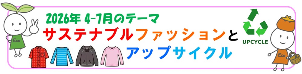 2026年4月-7月バナー「サステナブルファッションとアップサイクル」展示テーマ