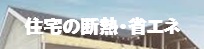 住宅の断熱・省エネバナー
