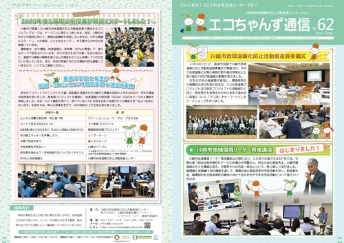エコちゃんず通信No62